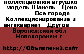 Bearbrick1000 коллекционная игрушка, модель Шанель › Цена ­ 30 000 - Все города Коллекционирование и антиквариат » Другое   . Воронежская обл.,Нововоронеж г.